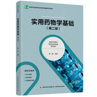 教材.实用药物学基础第二版十四五 职业教育国家规划教材/高等职业教育药品与医疗器械类专业教材杨晶主编2版1印次最新印刷2025首