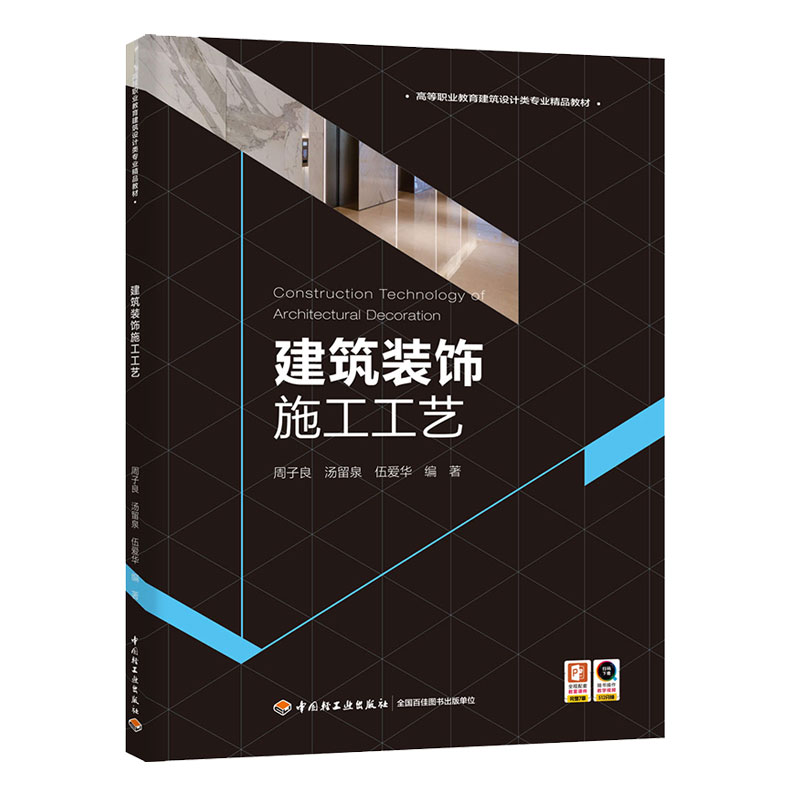 教材.建筑装饰施工工艺高等职业教育建筑设计类专业精品教材周子良汤留泉伍爱华编1版2印次最新印刷2025首印2020工艺美术职业培训
