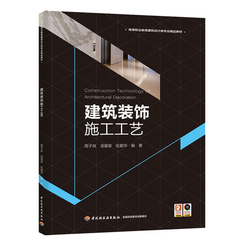 教材.建筑装饰施工工艺高等职业教育建筑设计类专业精品教材周子良汤留泉伍爱华编著1版2印次最新印刷2025首印2020工艺美术职业培