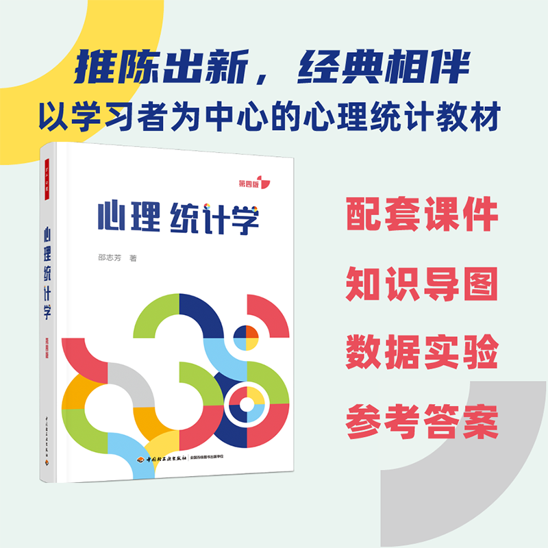 万千心理.心理统计学（第四版）邵志芳心理统计学行为科学统计SPSS多次更新打磨以学习者为中心的心理统计教材高校心理学专业师生