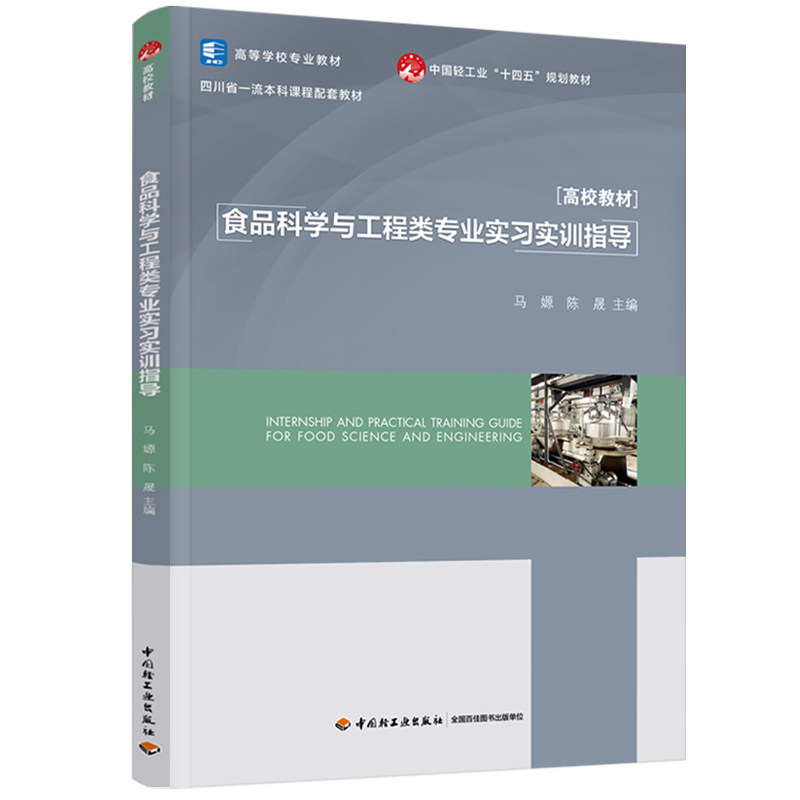 教材.食品科学与工程类专业实习实训指导高等学校专业教材马嫄 陈晟主编1版1印次最新印刷2026首印2026食品工业大学教材食品工业本
