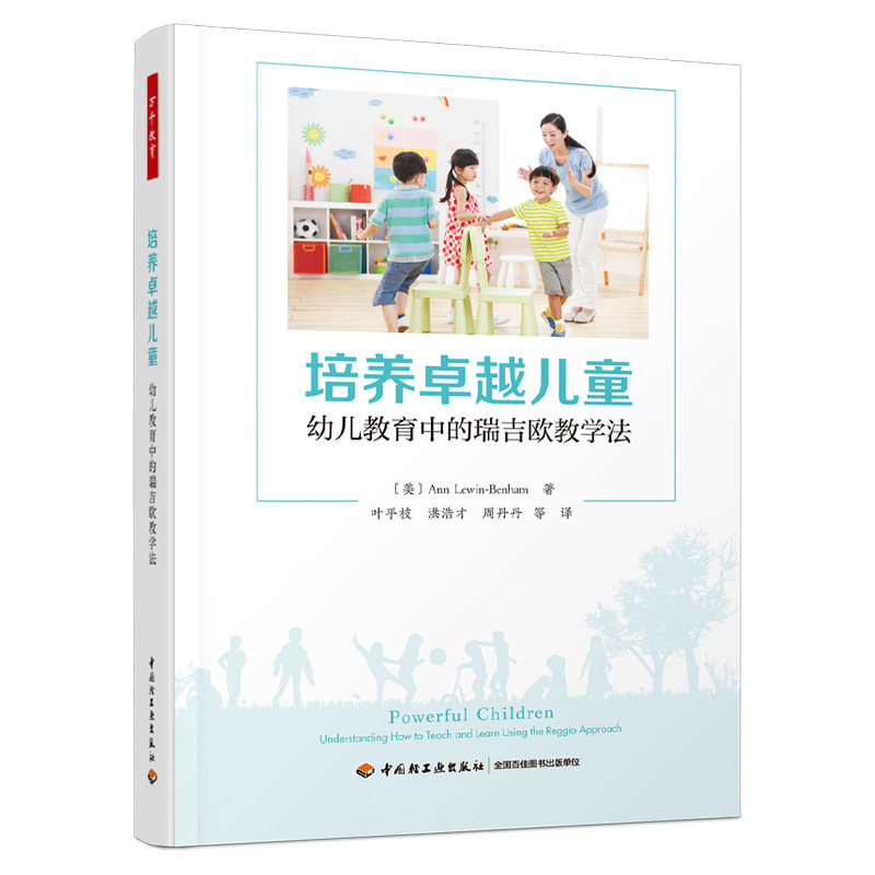 万千教育学前.培养卓越儿童——幼儿教育中的瑞吉欧教学法 “多元智能理论之父”加德纳、“心流理论之父”契克森米哈赖