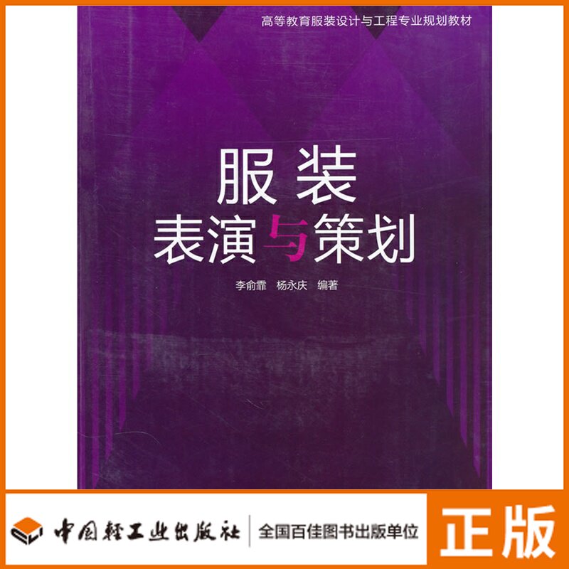 教材.服装表演与策划高等教育服装设计与工程专业规划教材含光盘李俞霏杨永庆编著1版次2印次服装编织大学教材服装模特本科服装末