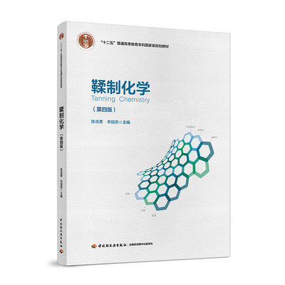 教材.鞣制化学第四版十二五普通高等教育本科国家级规划教材陈武勇李国英主编本科皮革轻工业轻工皮革鞋包教学层次本科2018年首印4