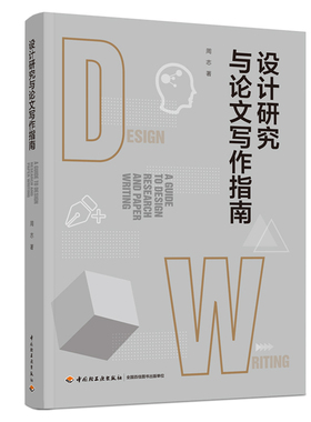 xj人文-设计研究与论文写作指南周志明确设计学科立场突出交叉学科特色强调可操作性艺术设计学术写作中国轻工业出版社