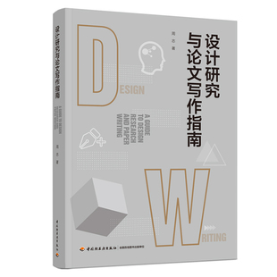 xj人文 社 设计研究与论文写作指南周志明确设计学科立场突出交叉学科特色强调可操作性艺术设计学术写作中国轻工业出版