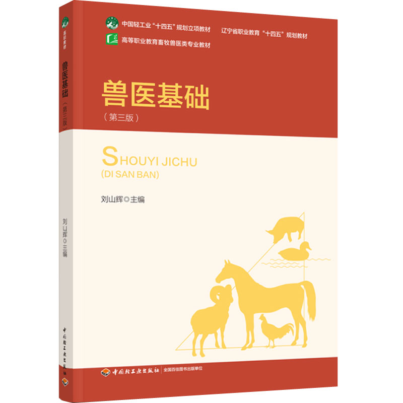 兽医基础（第三版）十四五规划