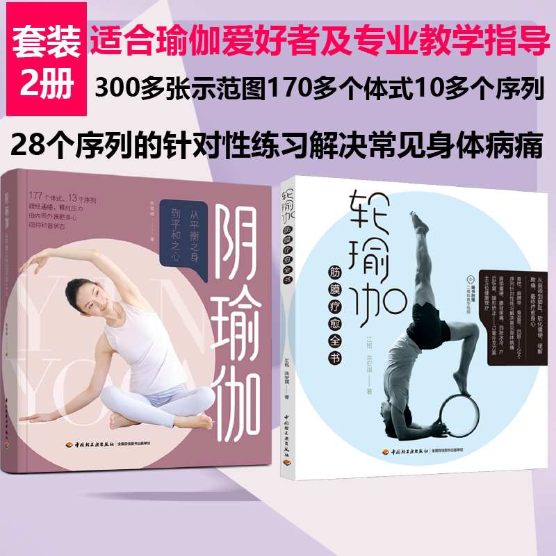 [套2册]生活-阴瑜伽从平衡之身到平和之心+轮瑜伽筋膜疗愈全书瑜伽书籍教材书教练培训教材瑜伽培训教学普拉提训练全书初学者瑜伽