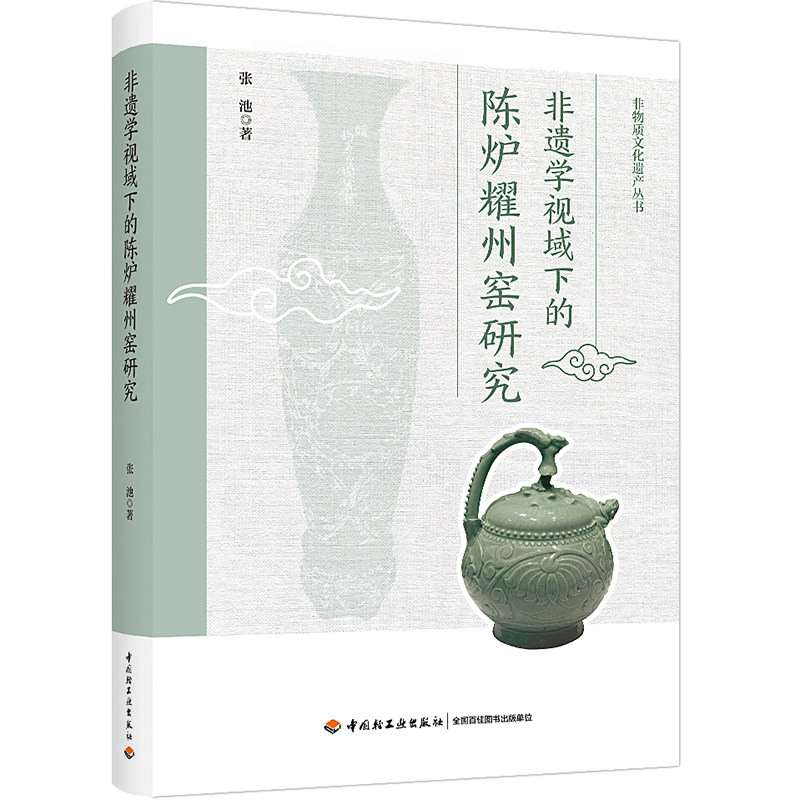 人文.非遗学视域下的陈炉耀州窑研究张池著1版1印次新印刷2023首印2023文艺类文化陶瓷艺术非遗艺术非遗轻工出版