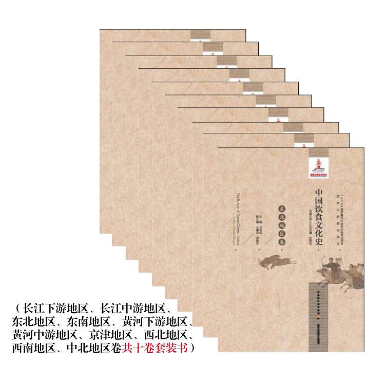 [套10册]中国饮食文化史国家出版基金项目十二五国家重点出版物长江下游长江中游东北东南黄河下游黄河中游京津西北西南中北地区卷