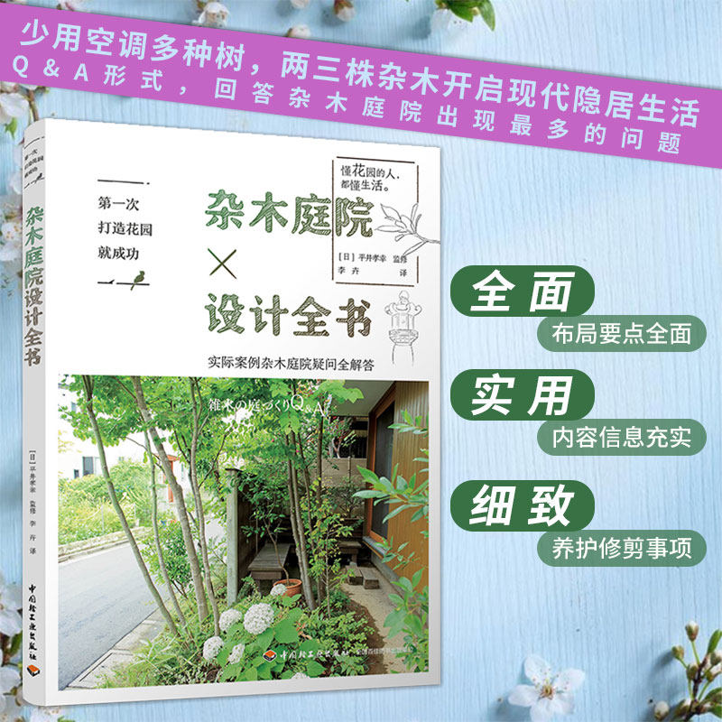 生活-第一次打造花园就成功.杂木庭院设计全书庭院园林花卉设计盆栽9787518424009