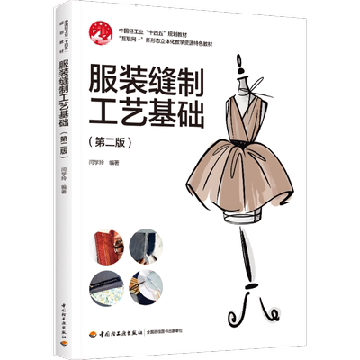 服装缝制工艺基础（第二版）