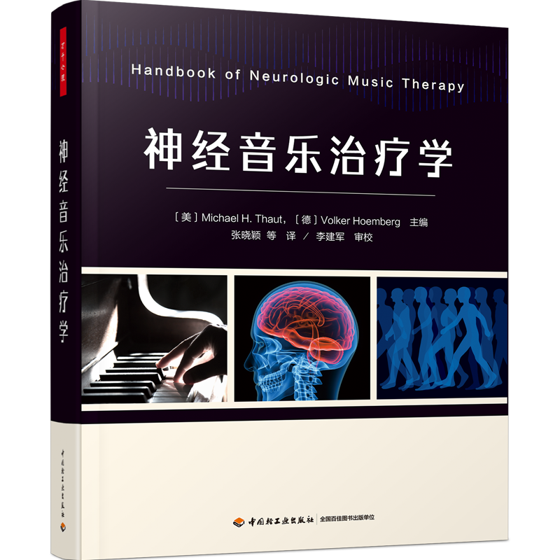万千心理.神经音乐治疗学 神经音乐治疗学创始人奠定学科之作，首都医科大学中国康复研究中心组织翻译 音乐治疗师，临床医师