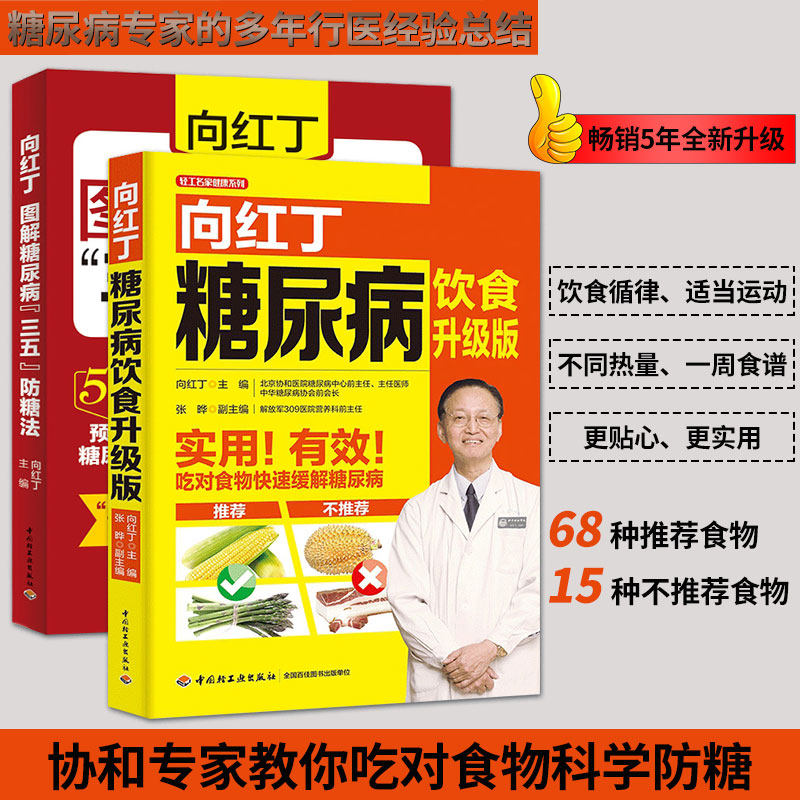 生活-全2册 向红丁图解糖尿病三五防糖法+向红丁糖尿病饮食宜忌升级版 血糖高血压食疗食谱菜谱指南生活饮食运动养生保健正版书籍
