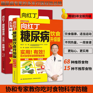 向红丁糖尿病饮食宜忌升级版 生活 向红丁图解糖尿病三五防糖法 书籍 全2册 血糖高血压食疗食谱菜谱指南生活饮食运动养生保健正版