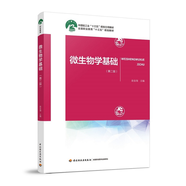 教材.微生物学基础第二版十四五职业教育国家规划教材赵金海2版9印次最新印刷2025首印2019发酵工业职业培训教材生物技术中职食品