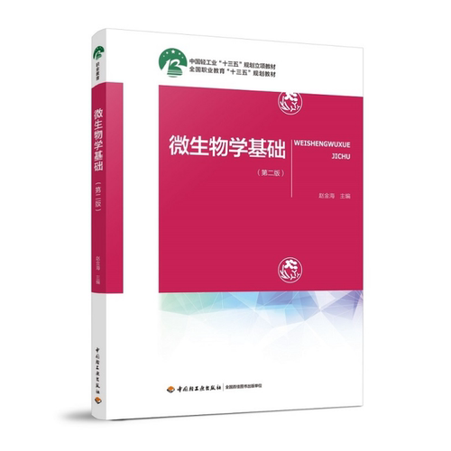 教材.微生物学基础第二版十四五职业教育国家规划教材赵金海2版9印次最新印刷2025首印2019发酵工业职业培训教材生物技术中职食品