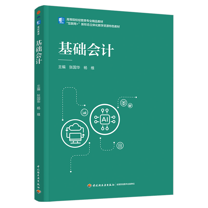 教材.基础会计高等院校经管类专业精品教材张国华杨维1版1印次最新印刷2025首印2025经济大学教材基础会计本科经济管理轻工出版,书籍/杂志/报纸,大学教材,淘宝优惠券,粉丝福利购,淘宝优惠卷