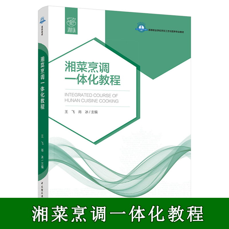 正版教材-湘菜烹调一体化教程高等职业学校烹调工艺与营养专业教材王飞肖冰湘菜烹调烹饪教材高职教材一体化教程湘菜烹调