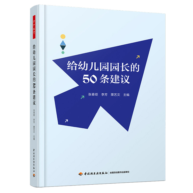 万千教育-给幼儿园园长的50条建议理论幼师用书籍教师管理幼教专业类招聘招教考试考编制学前3到6岁儿童发展指南