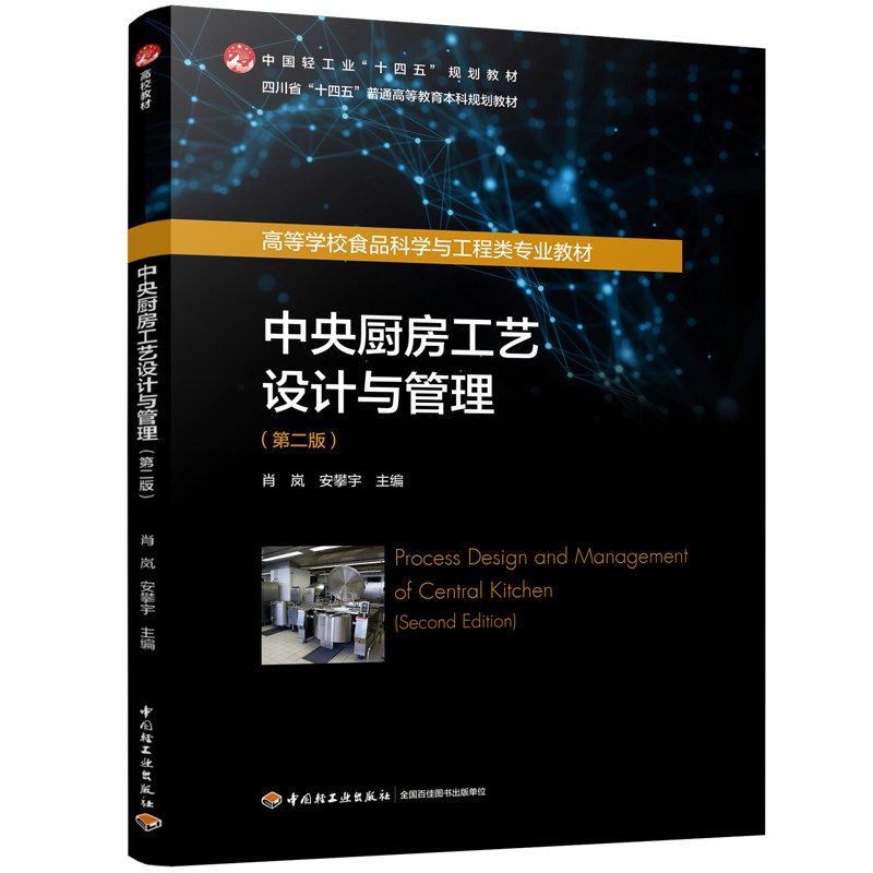 教材-中央厨房工艺设计与管理第二版肖岚安攀宇四川省“十四五”普通高等教育本科规划教材2025年12月2版1印次9787518459193