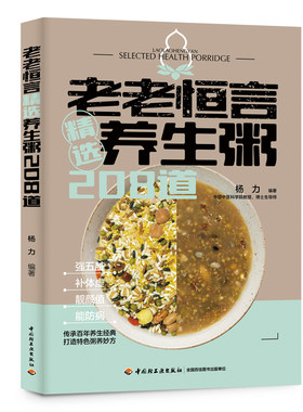 生活-老老恒言精选养生粥208道 传承百年养生经典 打造特色粥养妙方 强五脏、补体虚、靓颜值、能防病 饮食养生 杨力 粥谱 轻工