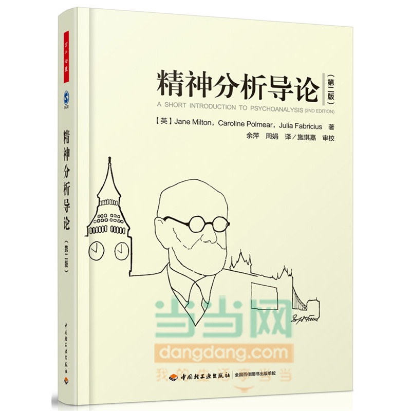 万千心理-精神分析导论 第二版 心理咨询与治疗 英米尔顿J. Milton著 余萍周娟等译 心理学 心理健康 心理咨询 中国轻工业出版社