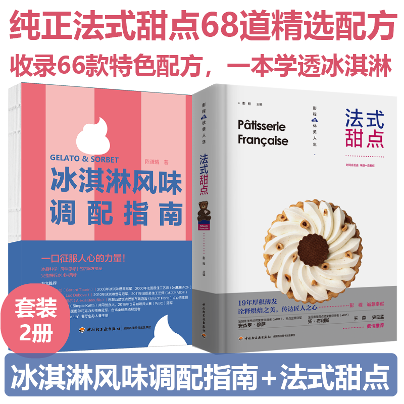 [套2册]冰淇淋风味调配指南（精装）+法式甜点
