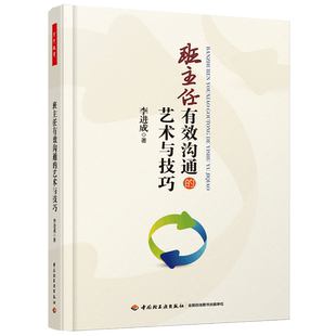 班主任与学生有效沟通应具备 万千教育.班主任有效沟通 著 李进成 艺术和技巧 艺术与技巧