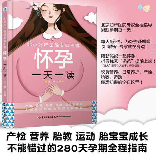 生活-北京妇产医院专家王琪：怀孕一天一读 王琪著 产检营养胎教运动胎宝宝成长不能错过的280天孕期全程指南中国轻工业出版社