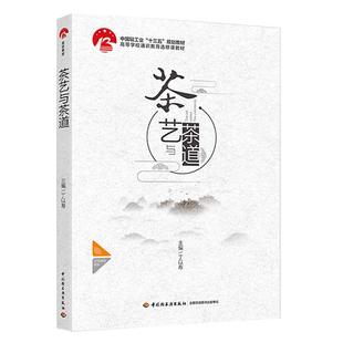 教材.茶艺与茶道中国轻工业十三五规划教材高等学校通识教育教材丁以寿1版 印刷2024首印2019食品工业大学教材茶文化本科 5印次最新
