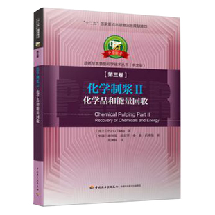 科技.化学制浆Ⅱ—化学品和能量回收—中芬合:造纸及其装备科学技术丛书/十二五国家重点出版物出版规划项刘秉钺译1版2印2019印最