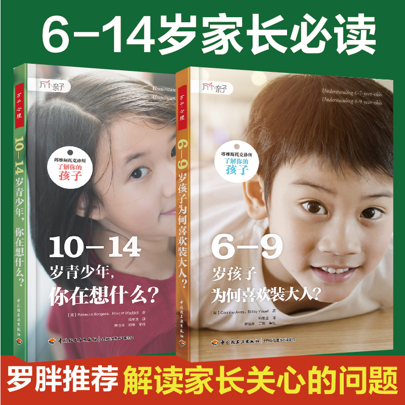 套装2册 6-9岁孩子为何喜欢装大人 10-14岁青少年你在想什么塔维斯托克诊所了解你的孩子中国轻工业出版社