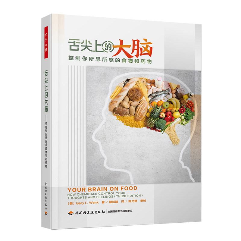 万千心理-舌尖上的大脑：控制你所思所感的食物和药物书籍脑健康科学饮食饮食文化神经科学物质成瘾 （美）加里·L. 温克