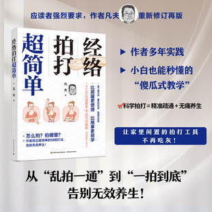 养生法互补构建全面健康体系专业易读两手抓轻 拍打工具不再吃灰经络拍打多元 TY生活 经络拍打超简单凡夫拍打经络穴位让家里闲置