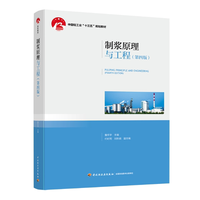 教材.制浆原理与工程第四版中国轻工业十三五规划教材詹怀宇2019首次出版2022年4版3印次最高印次3本科造纸制浆造纸技术轻工出版畅