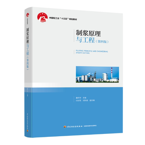 教材.制浆原理与工程第四版中国轻工业十三五规划教材詹怀宇主编4版5印次最新印刷2025首印2019造纸工业大学教材制浆造纸技术本科