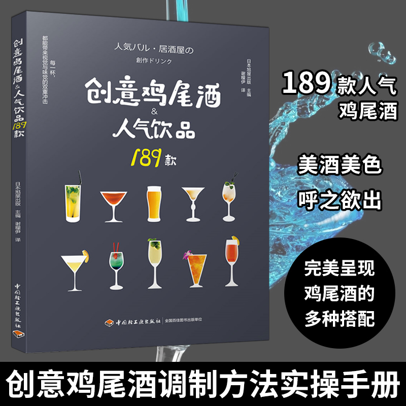 生活-创意鸡尾酒人气饮品189款 日本人气居酒屋饮品调制酒吧攻略 饮食美食饮品鸡尾酒品鉴制作调酒配方烹饪菜谱 调酒师调酒书入门