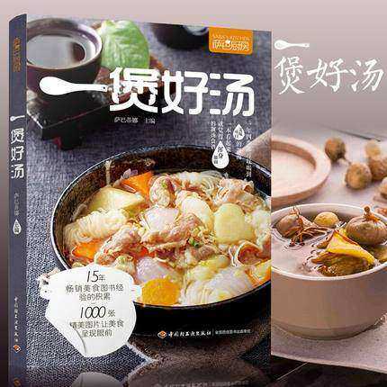 生活萨巴厨房 一煲好汤 煲汤烹饪书籍 家常菜谱食物养生书 养生汤羹制作教程 健康营养美食菜谱书 滋补营养靓汤 煲汤食谱菜谱书籍