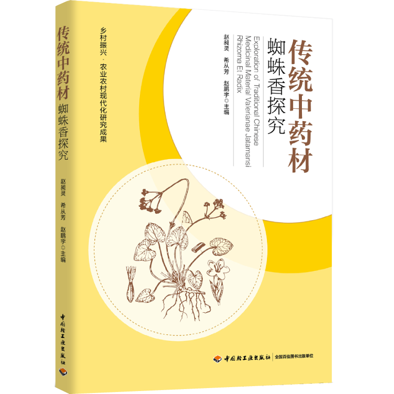 马蹄香，中医药，乡村振兴