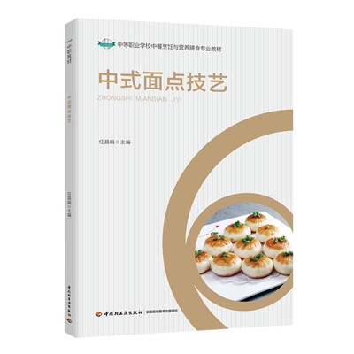 教材-中式面点技艺中等职业学校中餐烹饪与营养膳食专业教材9787518430987