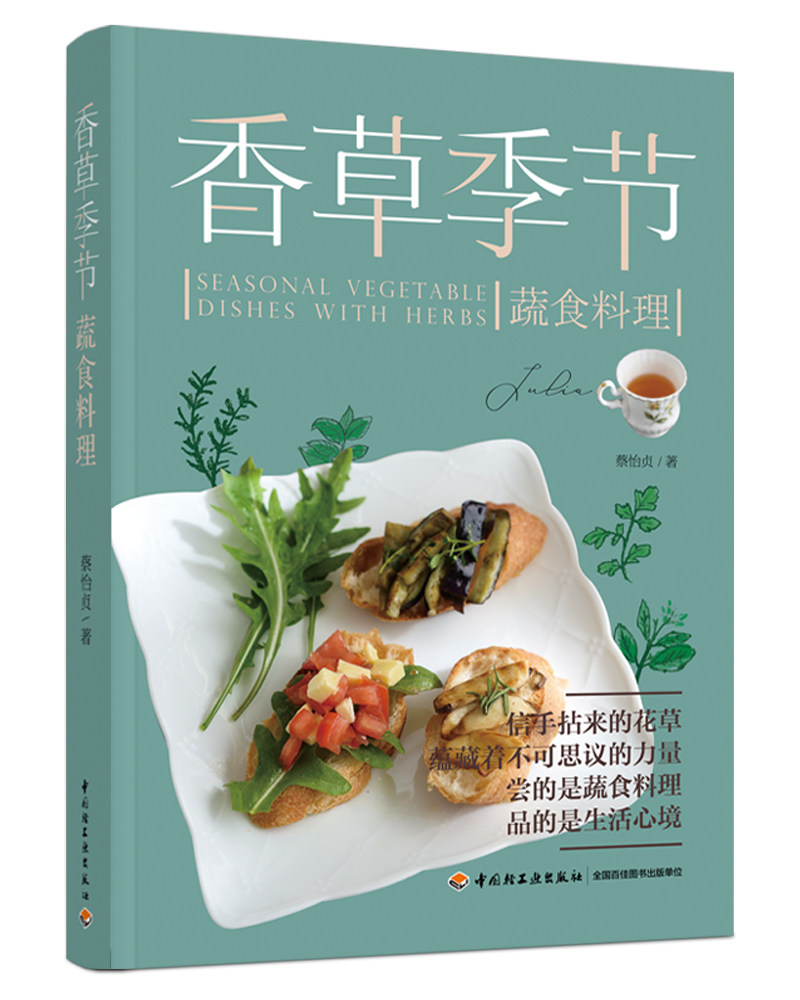 【现货】生活-香草季节蔬食料理 蔡怡贞著 自然界的花草蕴藏着不可思议的力量 尝的是蔬食料理 品的是生活心境 美食香草香料蔬食
