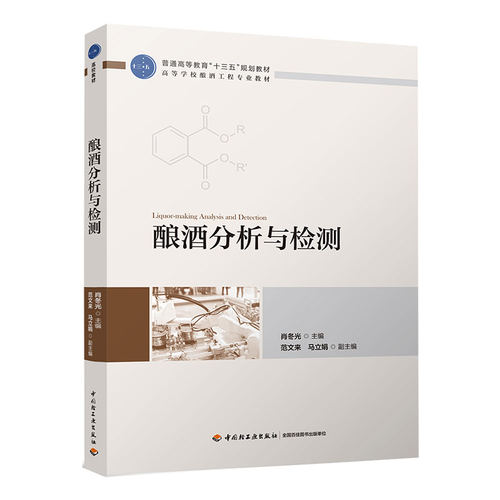 教材.酿酒分析与检测高等学校酿酒工程专业教材肖冬光主编1版7印次最新印刷2026首印2018发酵工业大学教材酿酒本科生物轻工出版