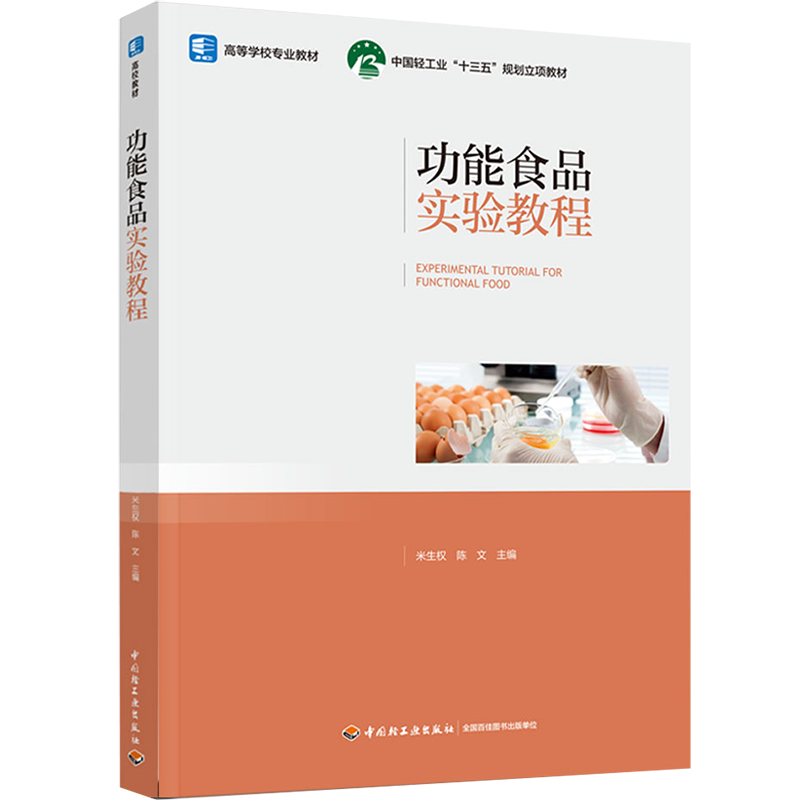 功能食品实验教程专业教材