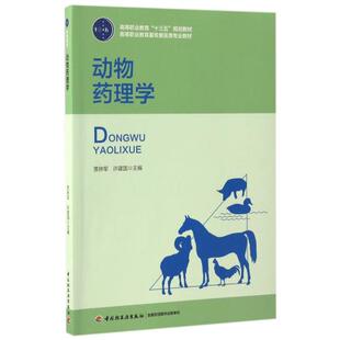 教材.动物药理学高等职业教育十三五规划教材高等职业教育畜牧兽医类专业教材贾林军许建国2017首次出版 2023年1版 7印次最高印次7高