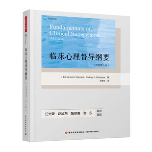 万千心理·临床心理督导纲要：原著第六版 注册督导师培训课程教材 咨询心理学专业临床督导教材 临床督导实施 正版