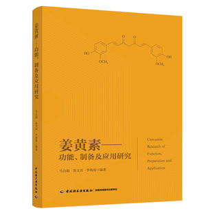 科技.姜黄素功能、制备及应用研究马自超陈文田李海霞编著1版次1印次最高印次1最新印刷2020年1月食品与生物食品科技食品科技食品