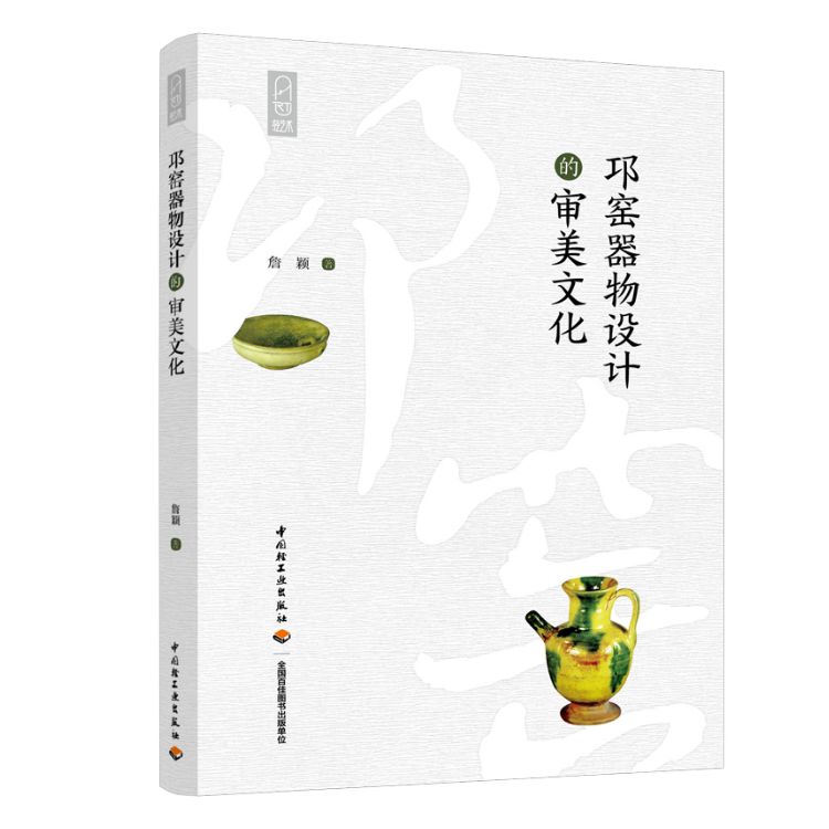 科技.邛窑器物设计的审美文化轻艺术系列丛书詹颖1版次1印次最高印次1最新印刷2019年6月艺术与设计艺术设计陶瓷、文化艺术工艺美
