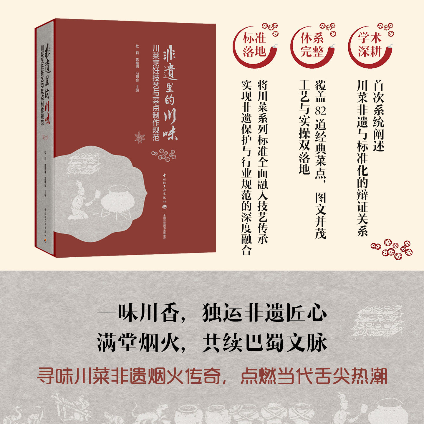 科技.非遗里的川味川菜烹饪技艺与菜点制作规范杜莉陈祖明冯明会1版1印次最新印刷2025首印2025食谱菜谱实用技术饮食文化饮食文化