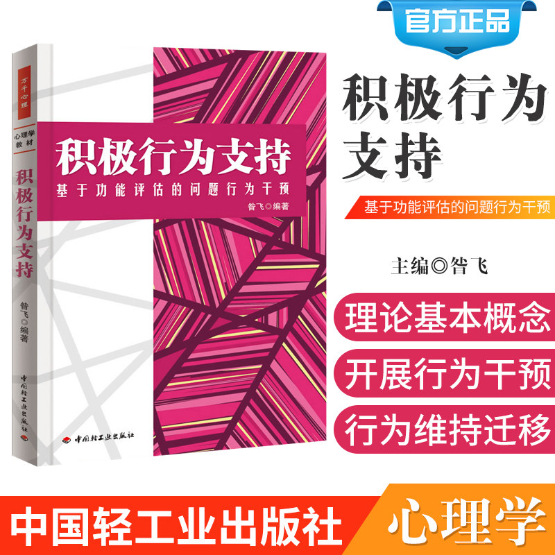 万千心理-积极行为支持:基于功能评估的问题行为干预(万千心理)(用不一样的积极方法改善儿童问题行为) 心理学书籍